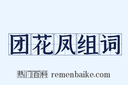 团花凤组词是什么意思的图片